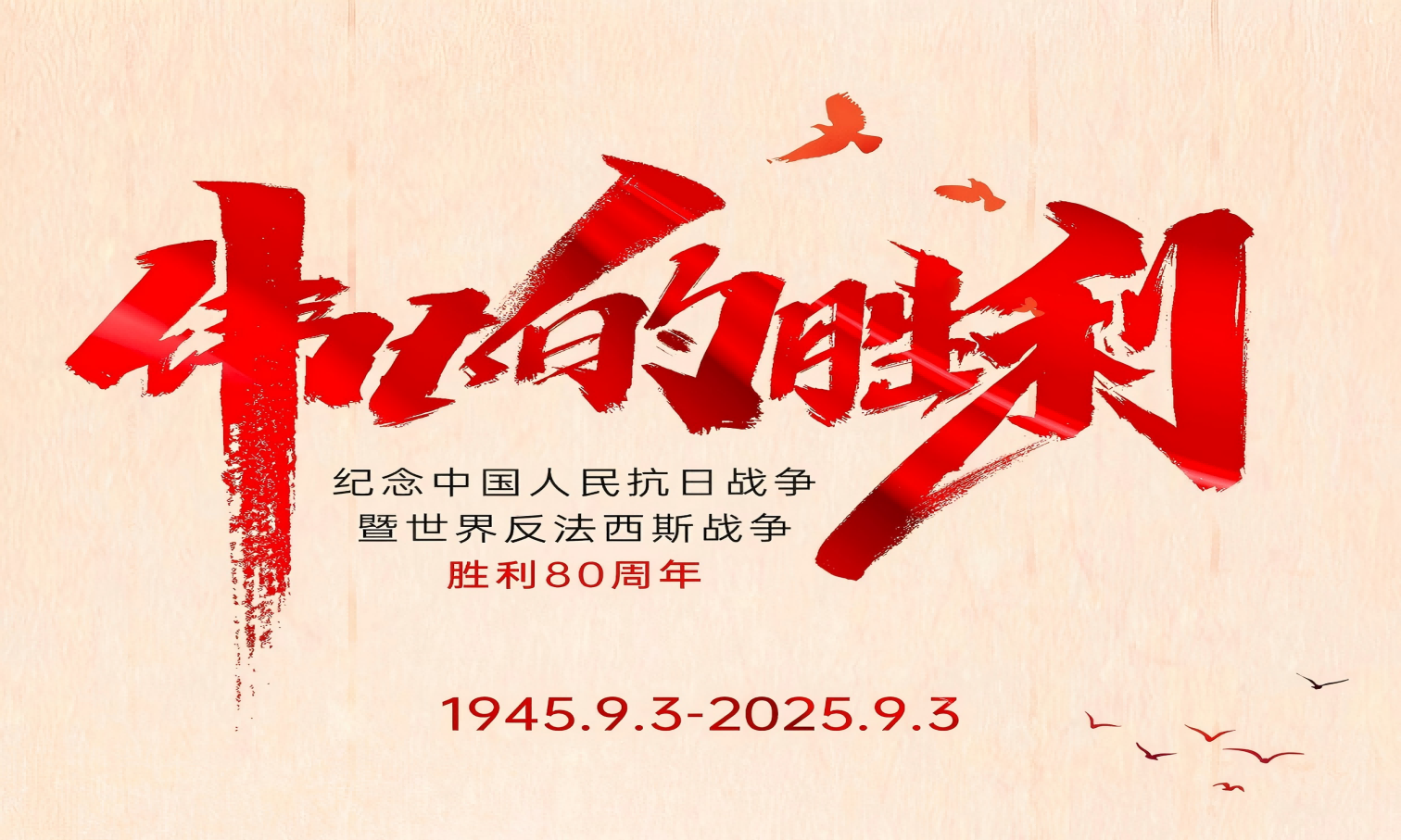 山河銘記英雄志，歲月不負(fù)奮斗心！