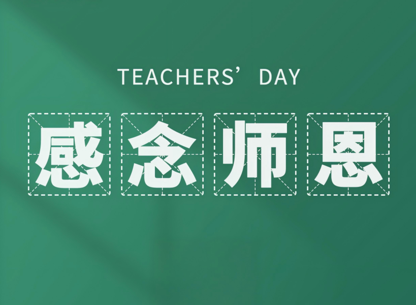 以創(chuàng)新致初心，教師節(jié)快樂！